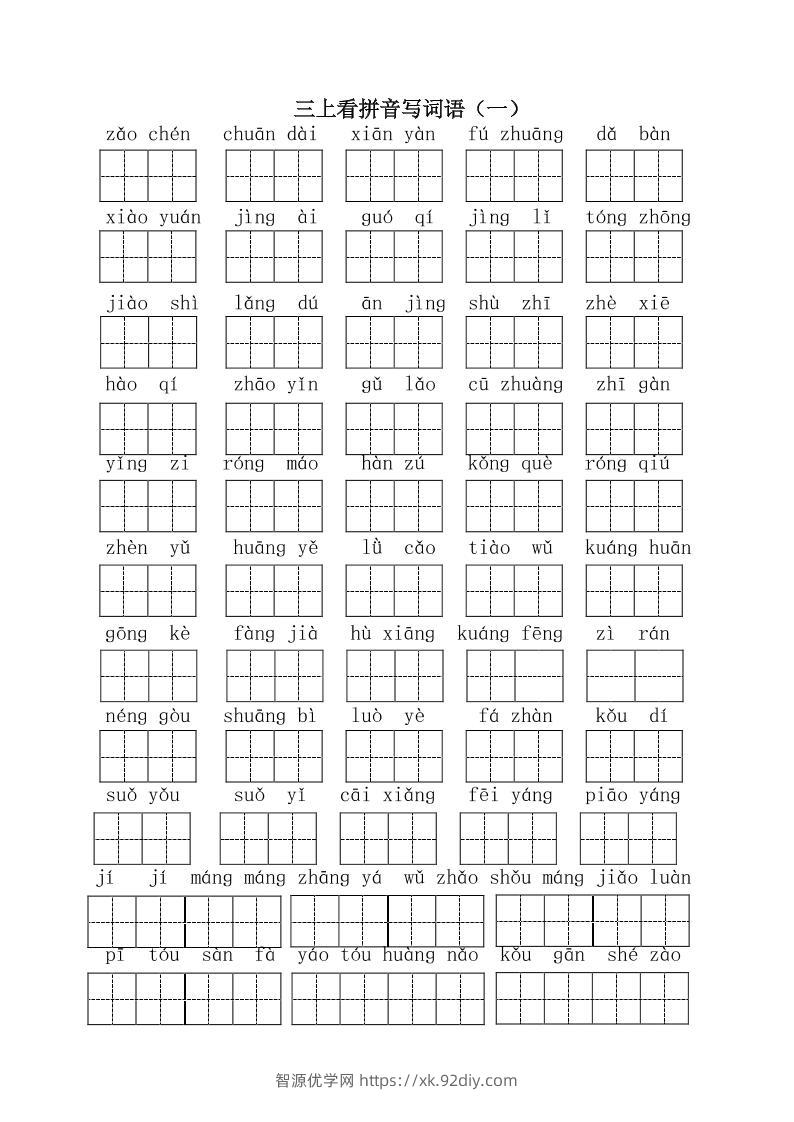 三上语文-全册看拼音写词语1-智源优学网