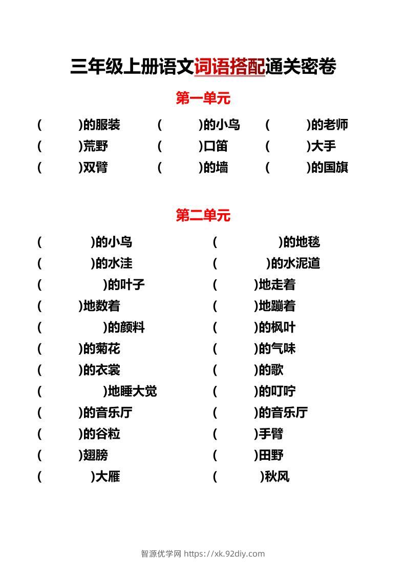 三上语文各单元词语搭配-智源优学网