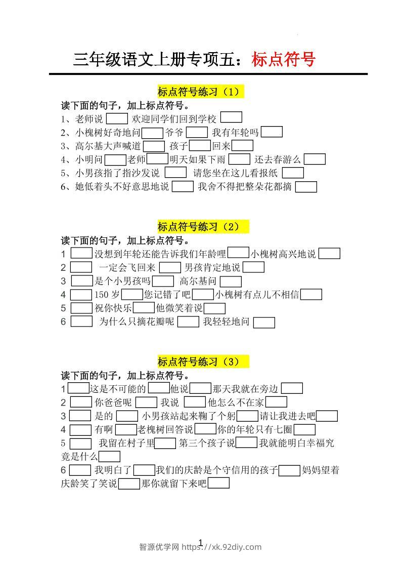 三上语文-专项训练五标点符号-智源优学网