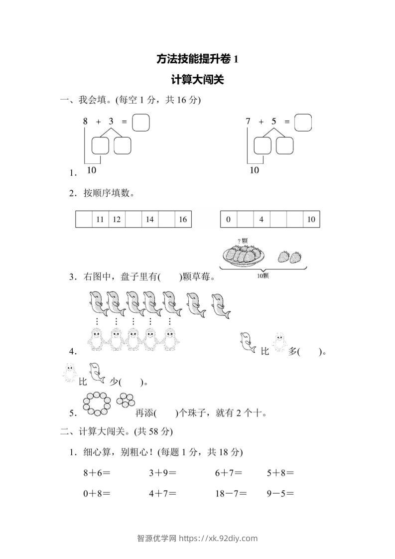 一上数学方法技能提升卷1计算大闯关-智源优学网