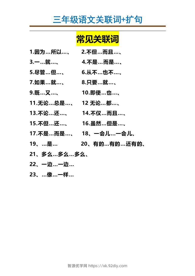 三上语文-造句举例.关联词.常见扩句-智源优学网