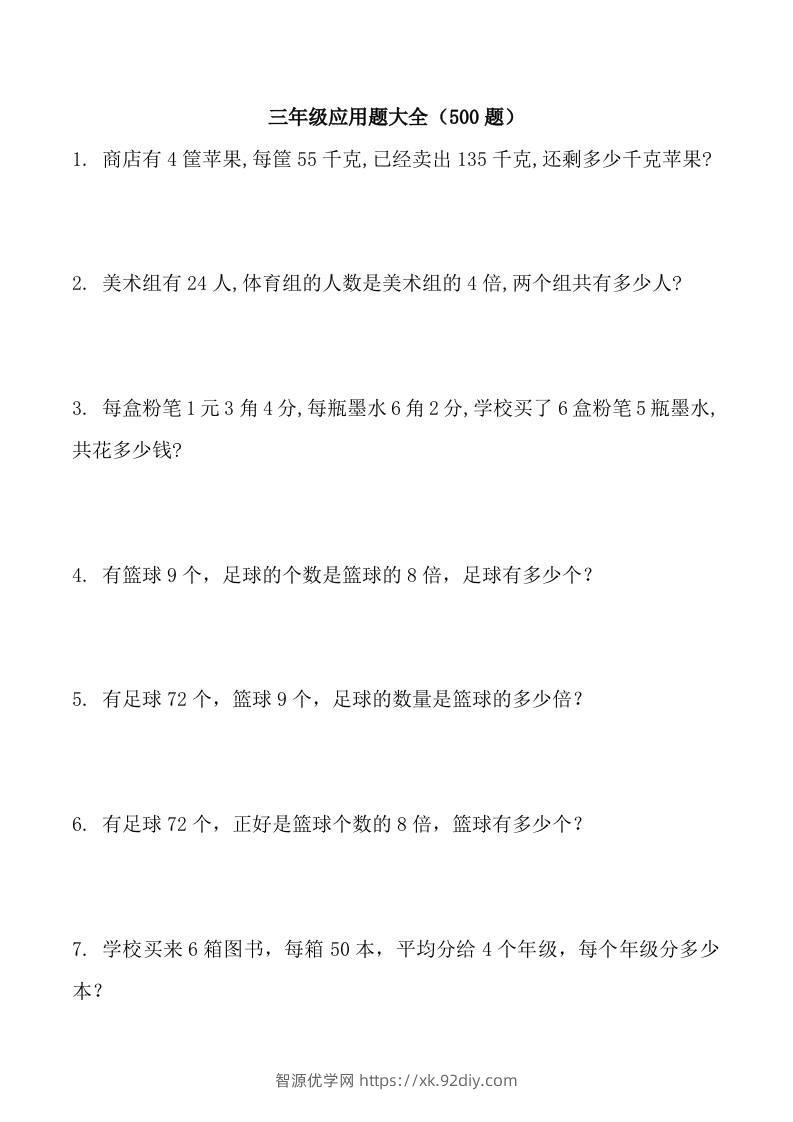 三上数学-应用题大全（共71页）-智源优学网