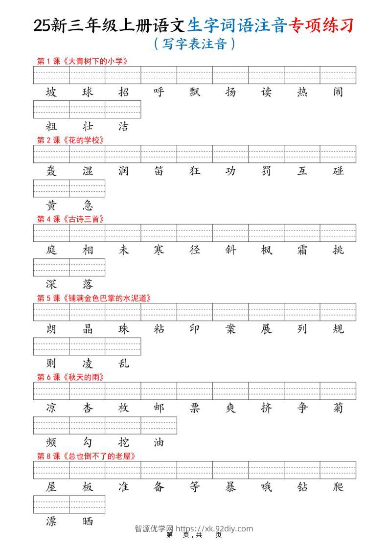 25新三上语文生字词语注音专项练习（写字表识字表词语表三表）12页-智源优学网