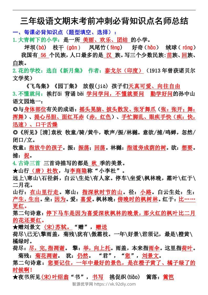 三年级语文上册期末考前冲刺必背知识点名师总结-智源优学网