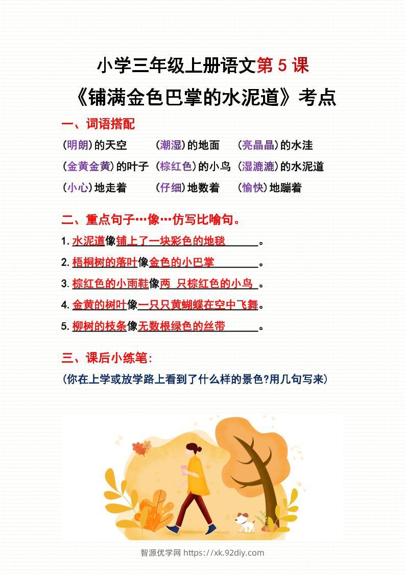 三年级上册语文第5、6课考点整理-智源优学网