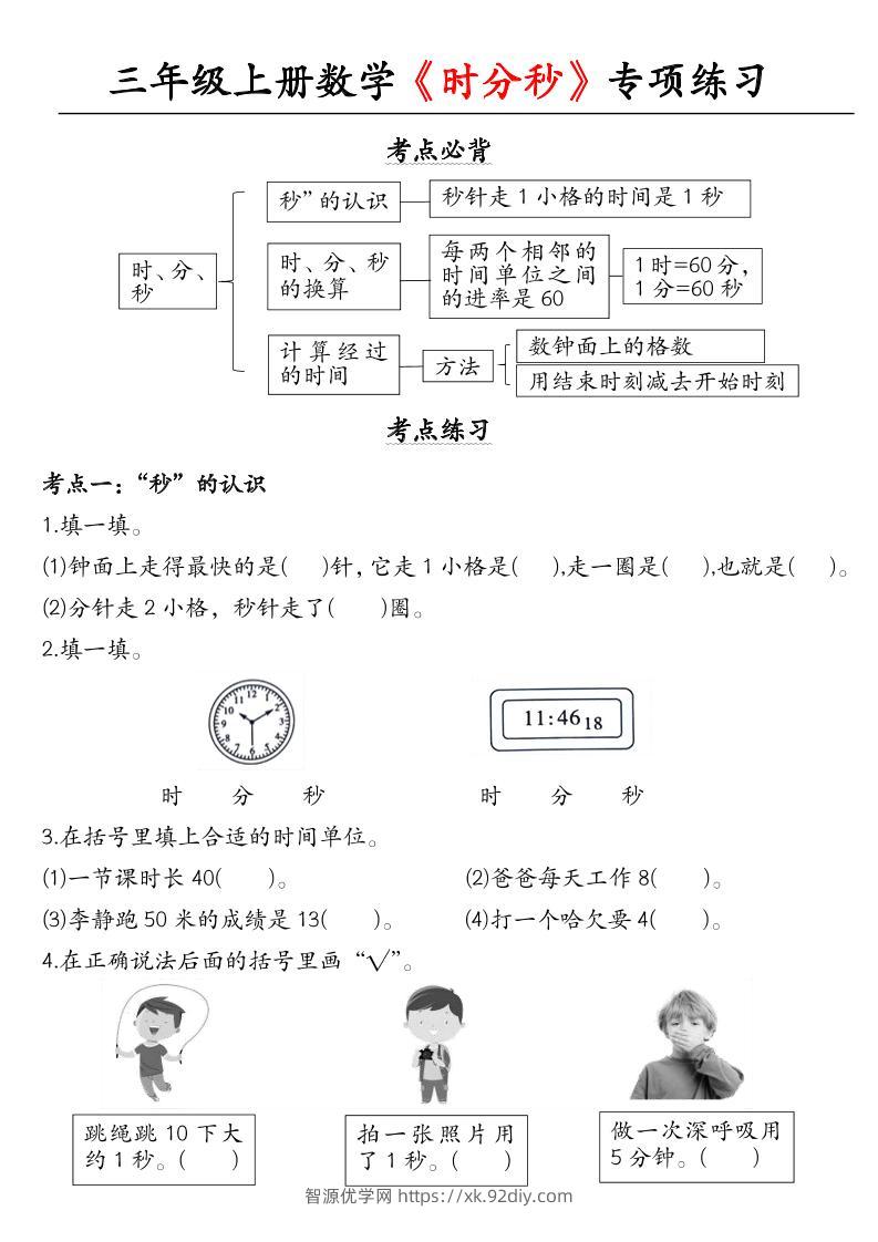 三上数学《时分秒》专项练习-智源优学网