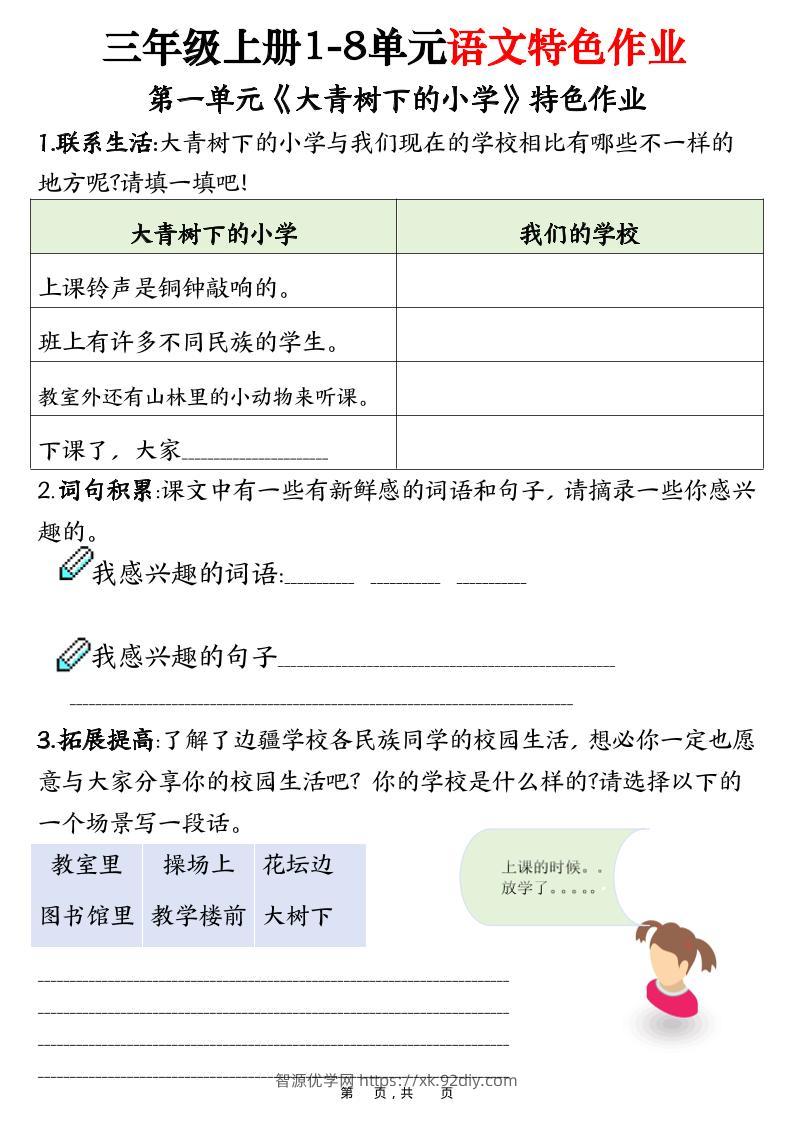 三上语文1-8单元特色作业（27页）-智源优学网