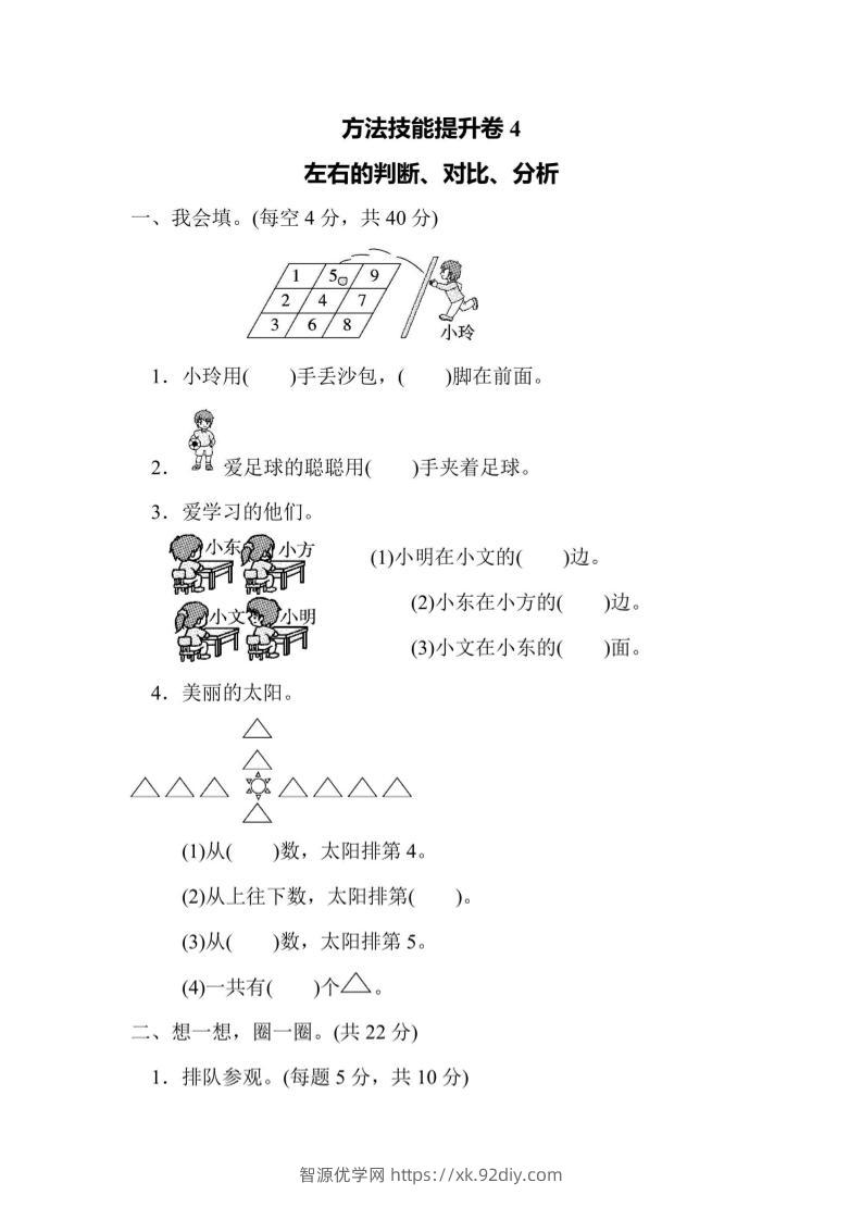 一上数学方法技能提升卷4左右的判断、对比、分析-智源优学网
