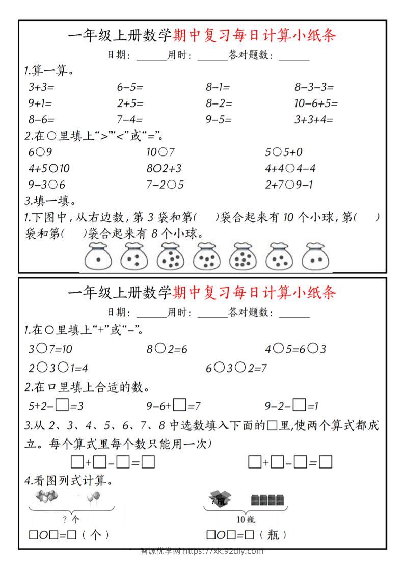 一上数学-（人教版）期中复习计算题每日一练-智源优学网