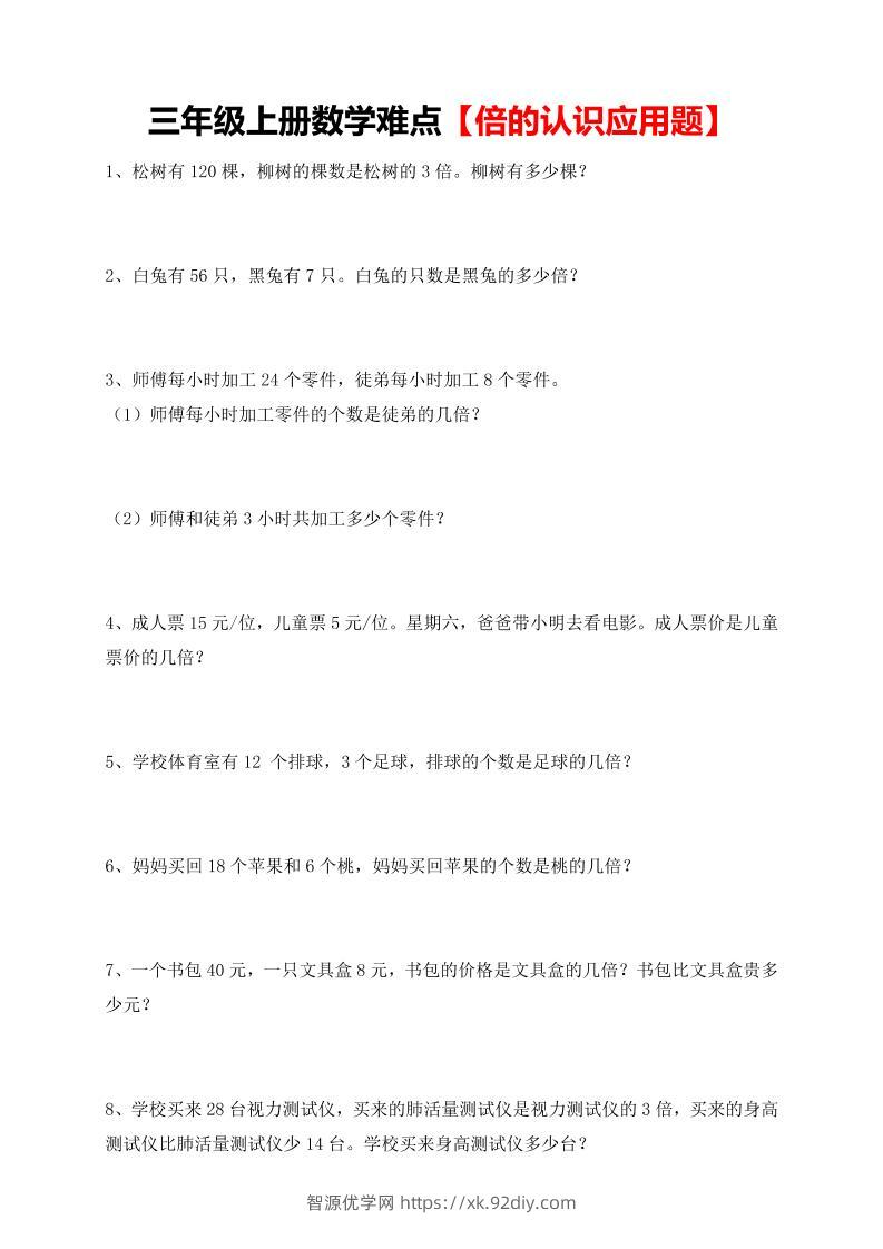 【倍的认识应用题专项】三上数学-智源优学网