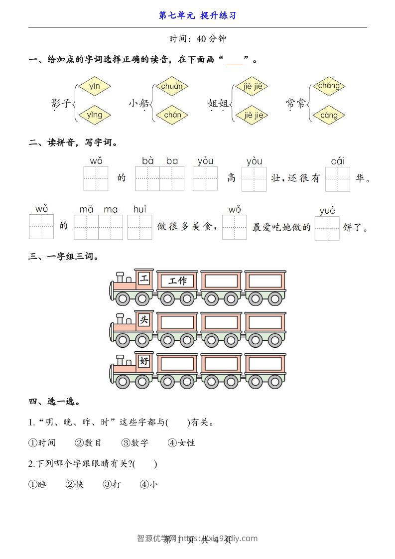 新一年级上册语文第七单元提升练习4页-智源优学网
