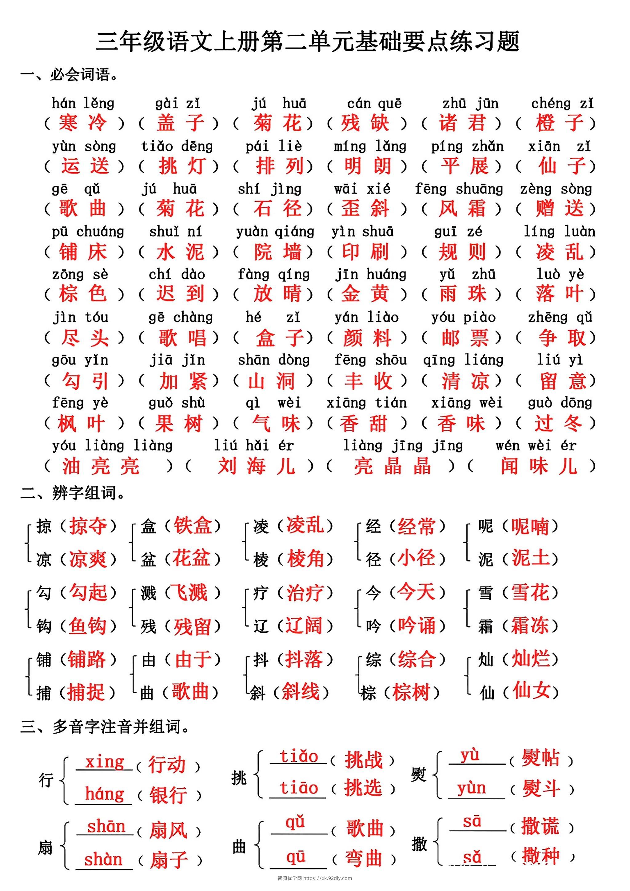 三年级上册语文第二单元基础知识练习-智源优学网