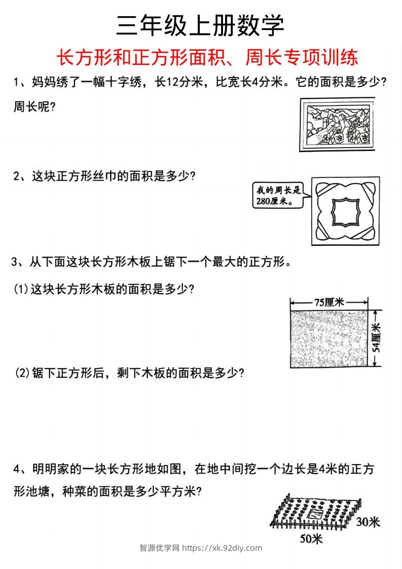 三上数学《数学周长应用题》三年级上册-智源优学网