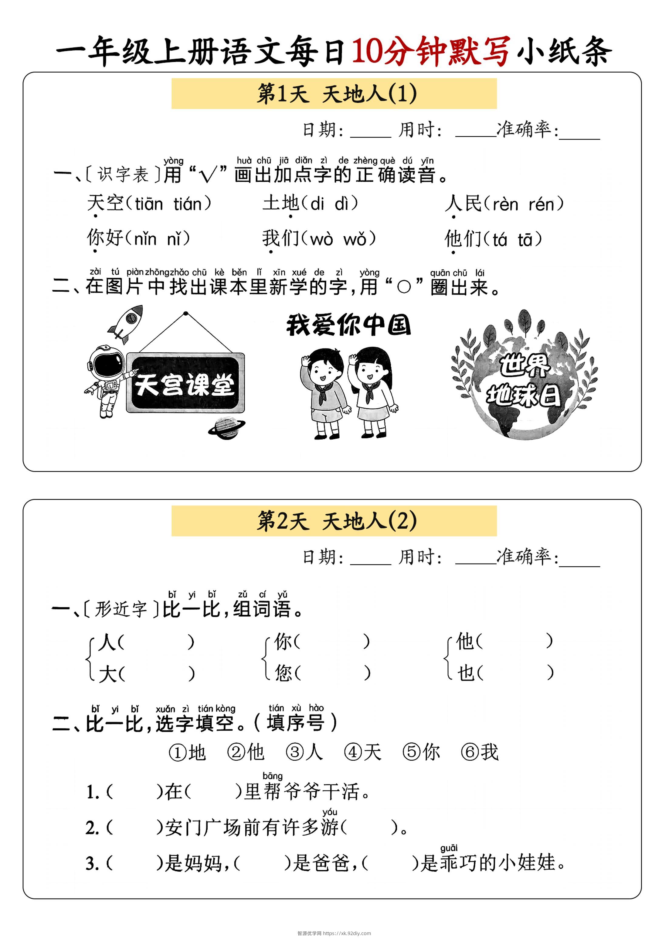 新一上语文每日10分钟默写小纸条（含答案59页）-智源优学网