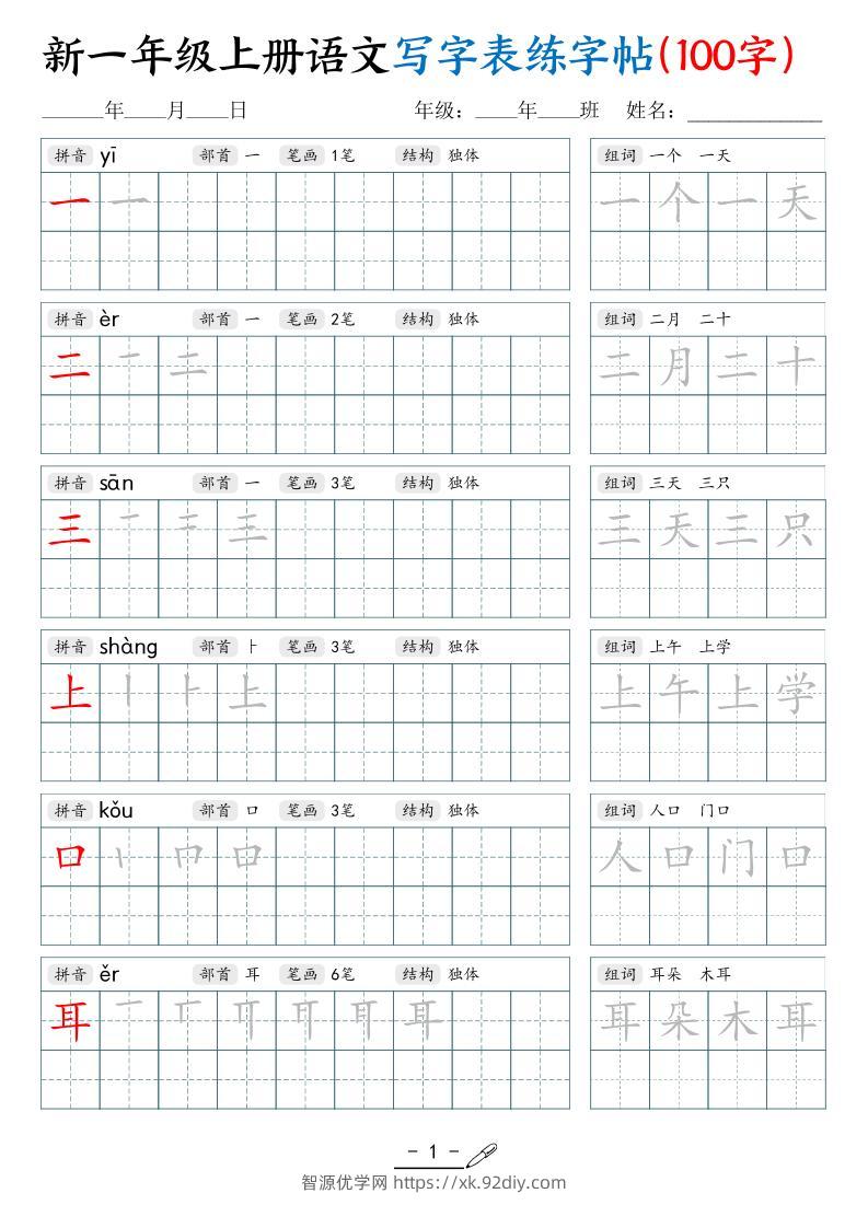 新一上语文写字表练字帖（100字17页）-智源优学网