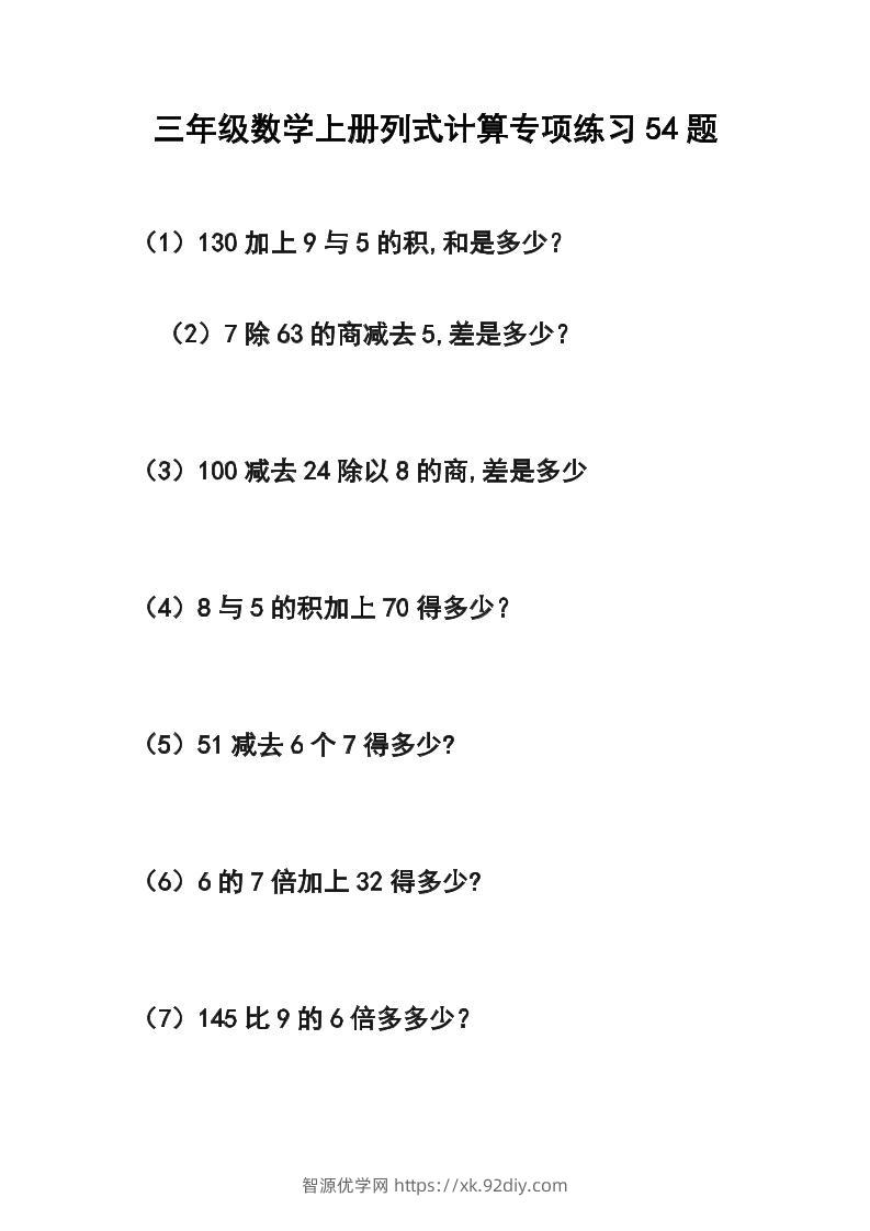 三年级数学上册列式计算专项练习54题-智源优学网