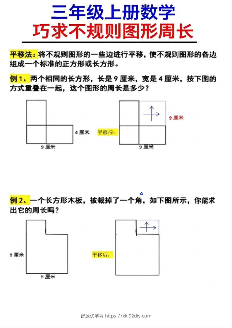 （三上数学巧求不规则图形周长）-智源优学网