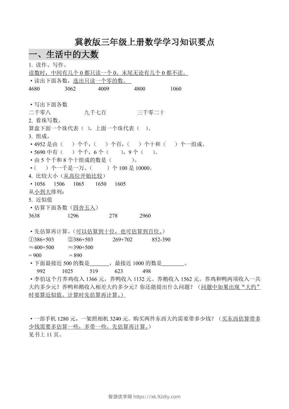 三上冀教版数学知识点预习-智源优学网