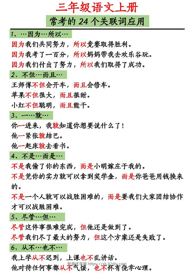 三上语文造句举例.关联词.常见扩句-智源优学网