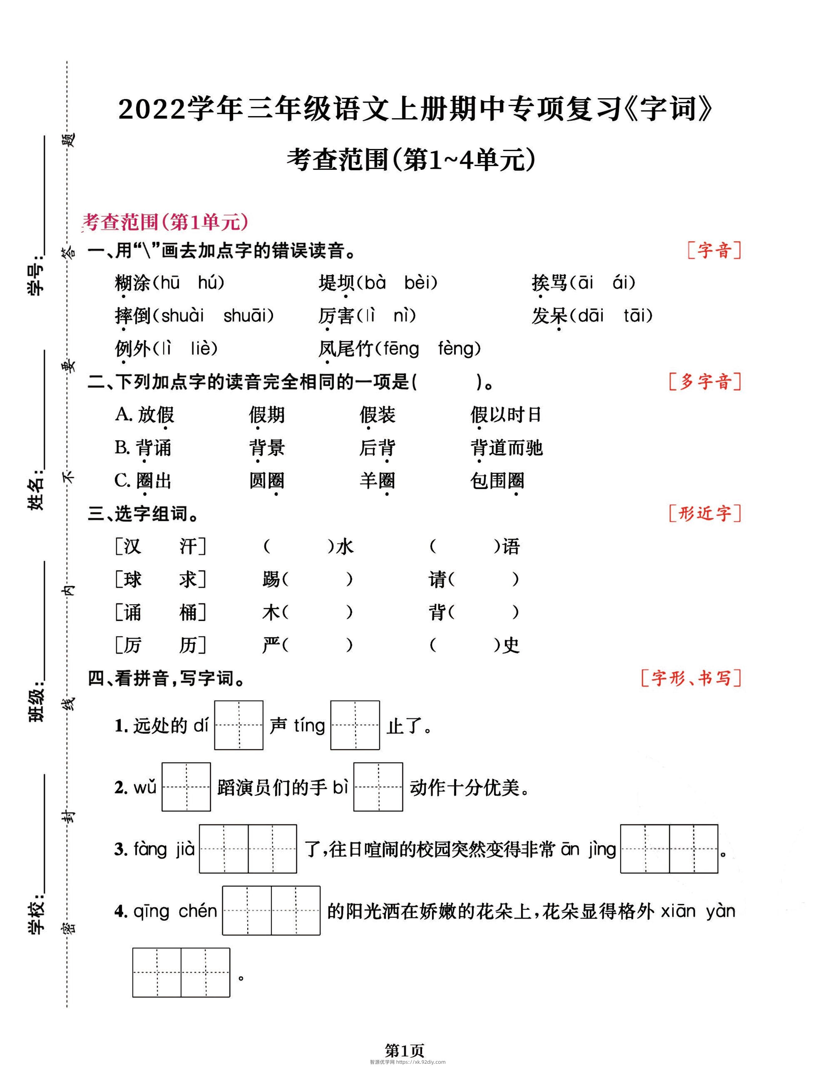 三年级语文上册期中阶段–专项复习《字词》-智源优学网
