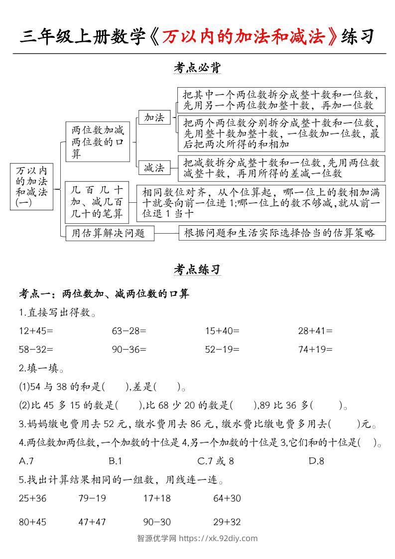 三上册数学《万以内的加法和减法》练习-智源优学网
