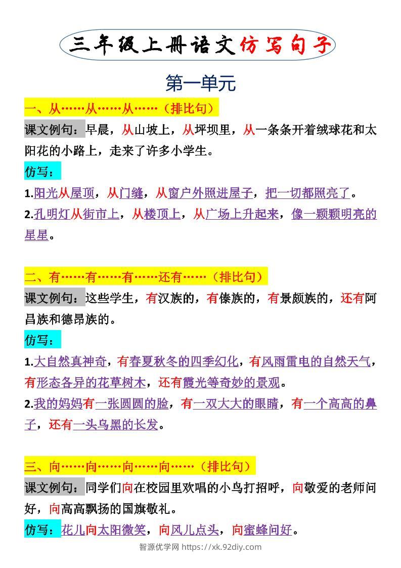 三上语文一二单元仿写句子-智源优学网