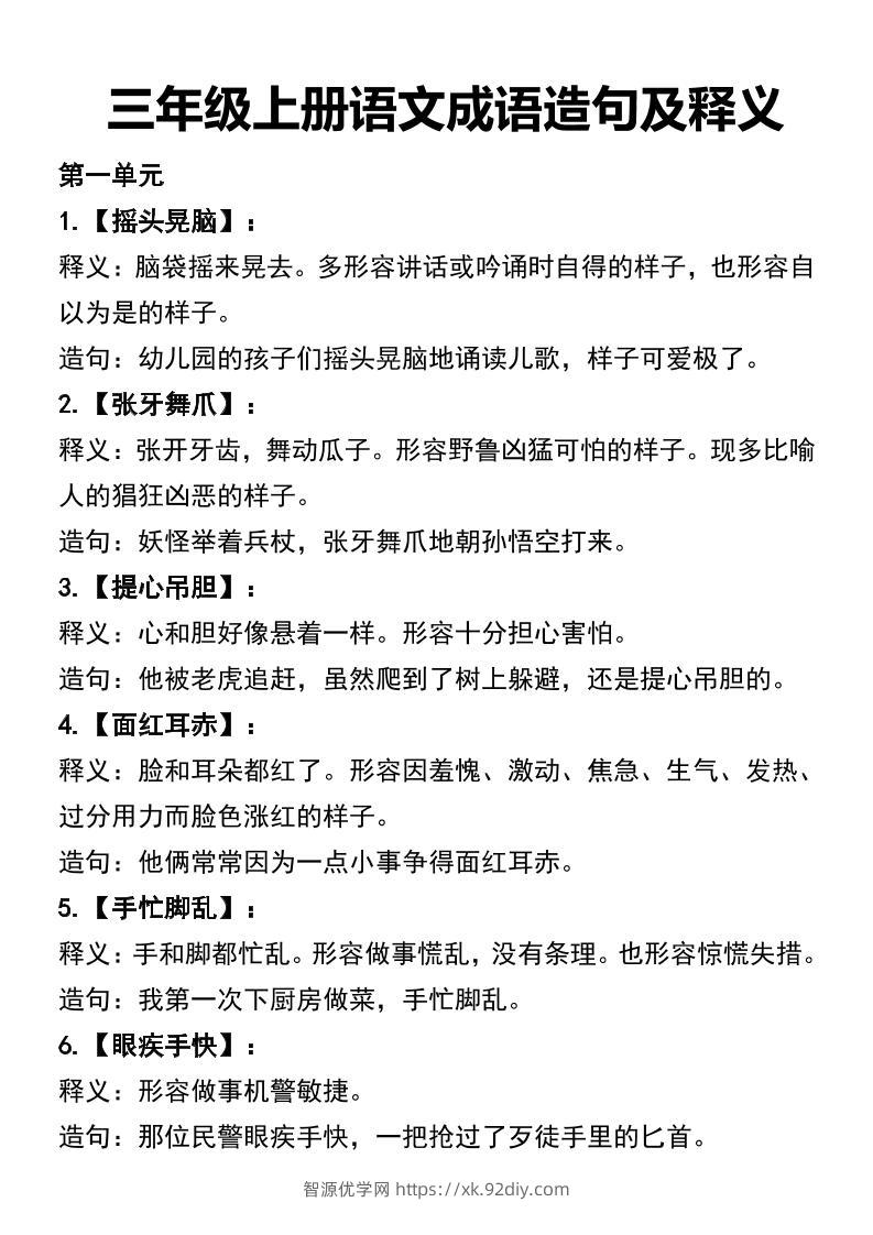 三年级上册语文四字词语及造句-智源优学网