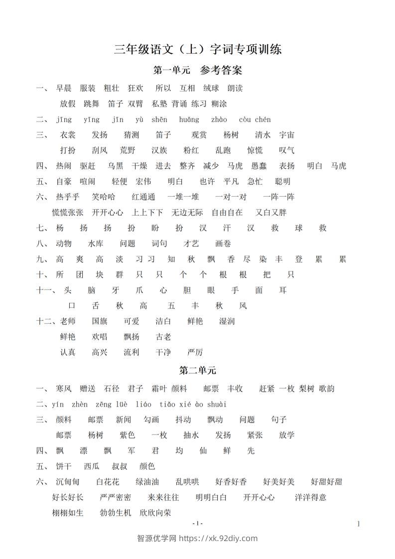 （参考答案）三上语文-语文同步单元字词.字形.字音字义专项-智源优学网