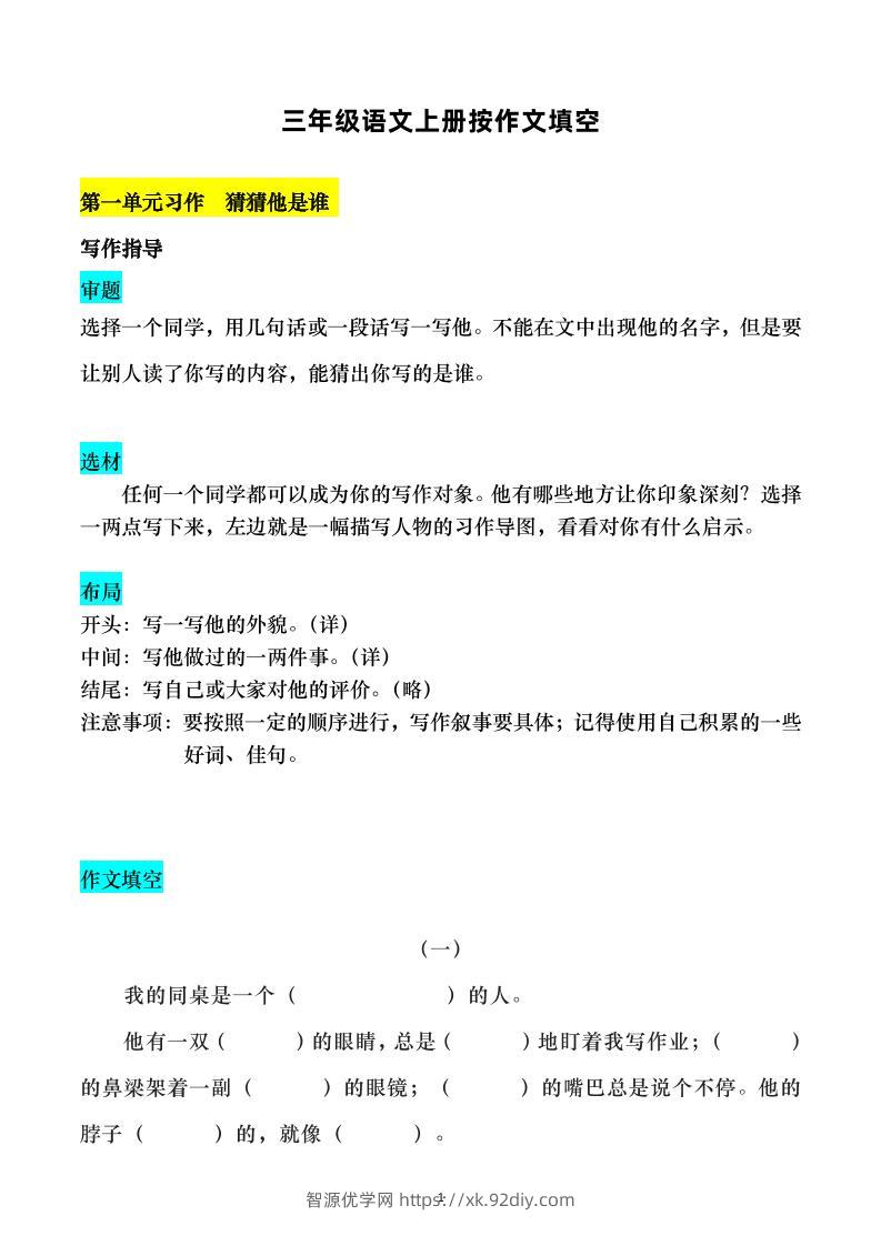 三上语文-按作文填空-智源优学网
