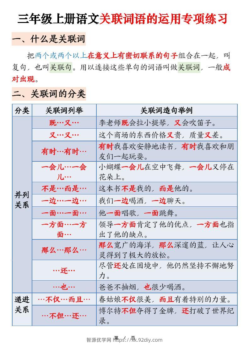 三上语文【关联词语的运用专项练习（练习+答案）22页】-智源优学网