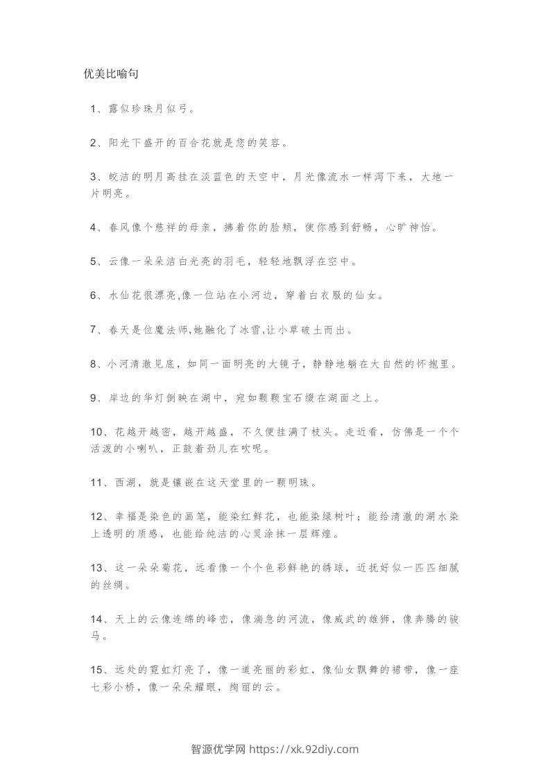 三上语文-优美比喻句、拟人句、排比句大全-智源优学网