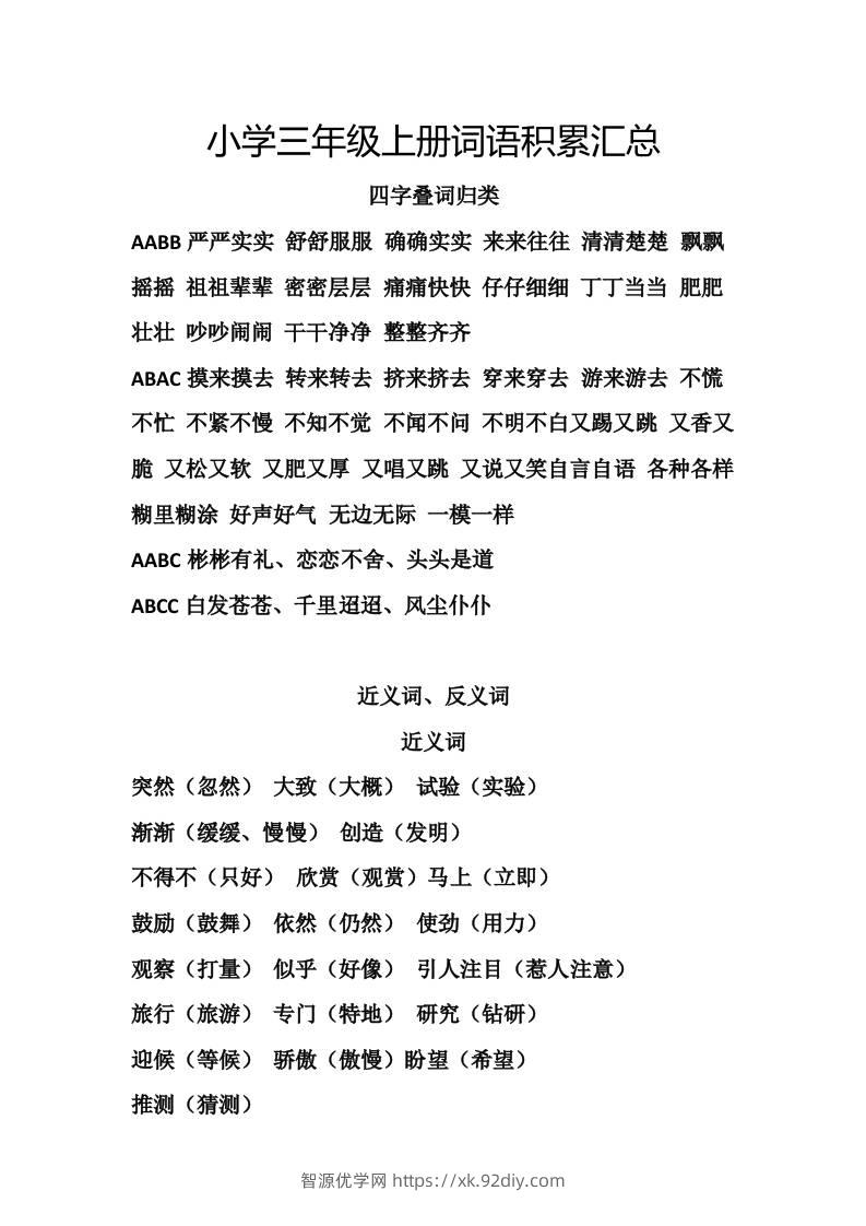 三上语文-词语积累汇总复习-智源优学网