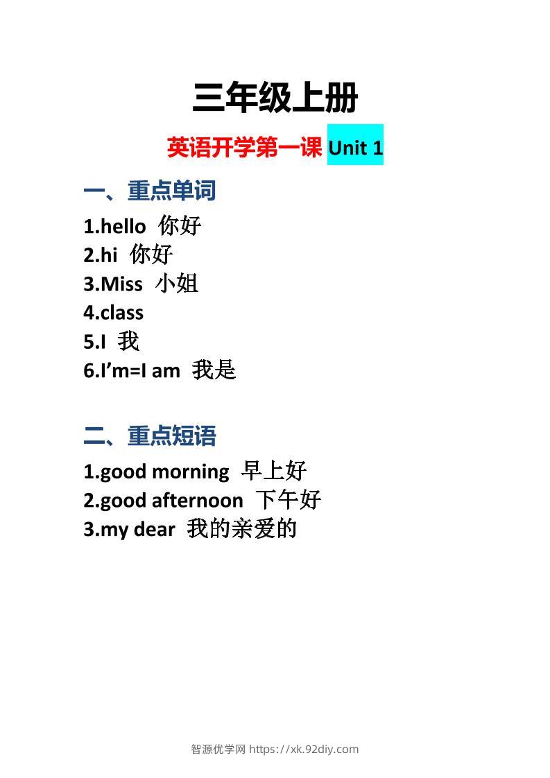 三上英语-开学第一课：Unit1课堂重点-智源优学网