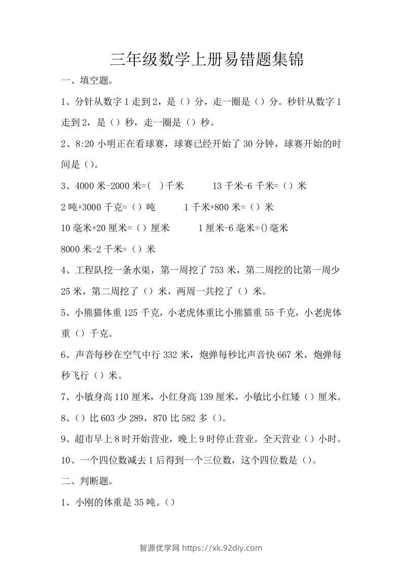 三上数学-上册易错题集锦-智源优学网