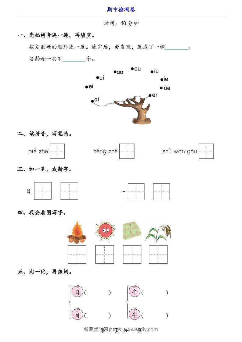 一上语文-期中检测卷-智源优学网