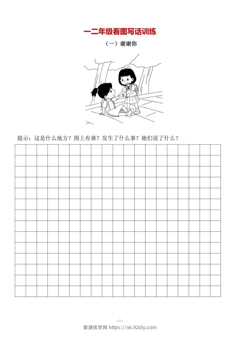 二上语文-语文看图写话10篇（带答案）-智源优学网