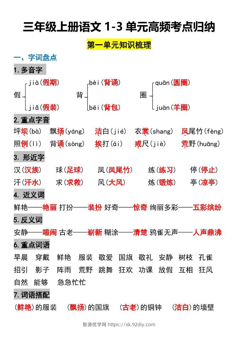 三年级上册语文1-3单元高频考点梳理-智源优学网