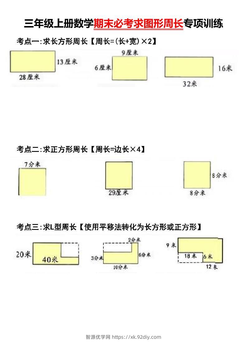 三年级上册数学期末必考求图形周长专项训练-智源优学网