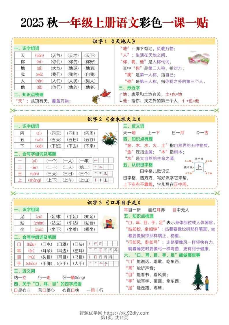 25秋一上语文彩色一课一贴（14页）-智源优学网