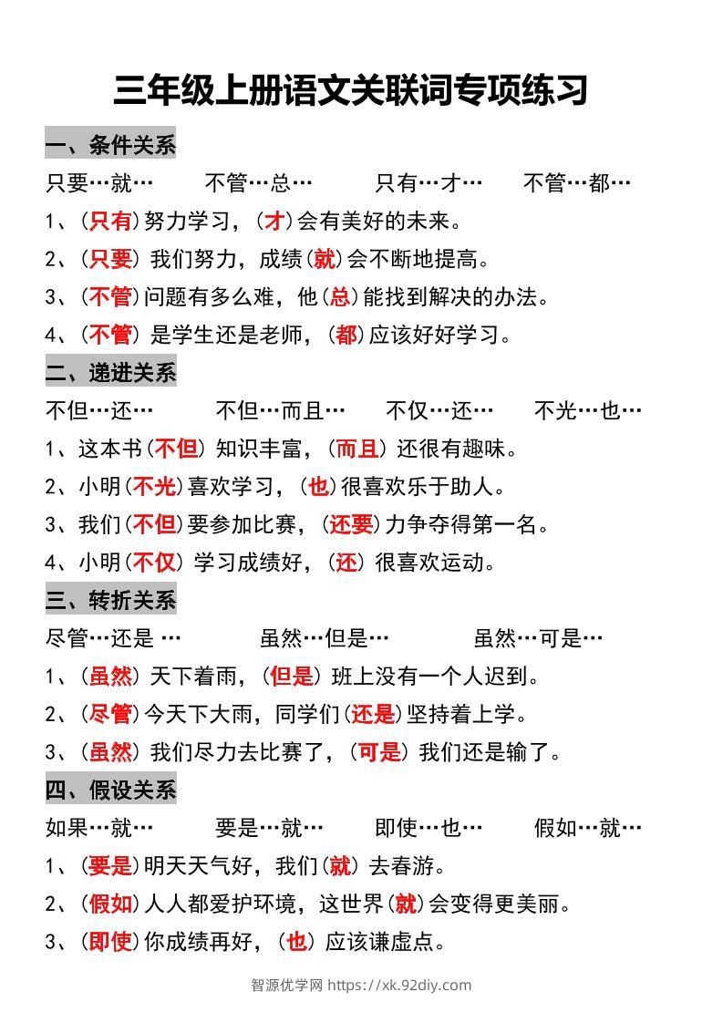 三年级上册语文关联词专项练习-智源优学网