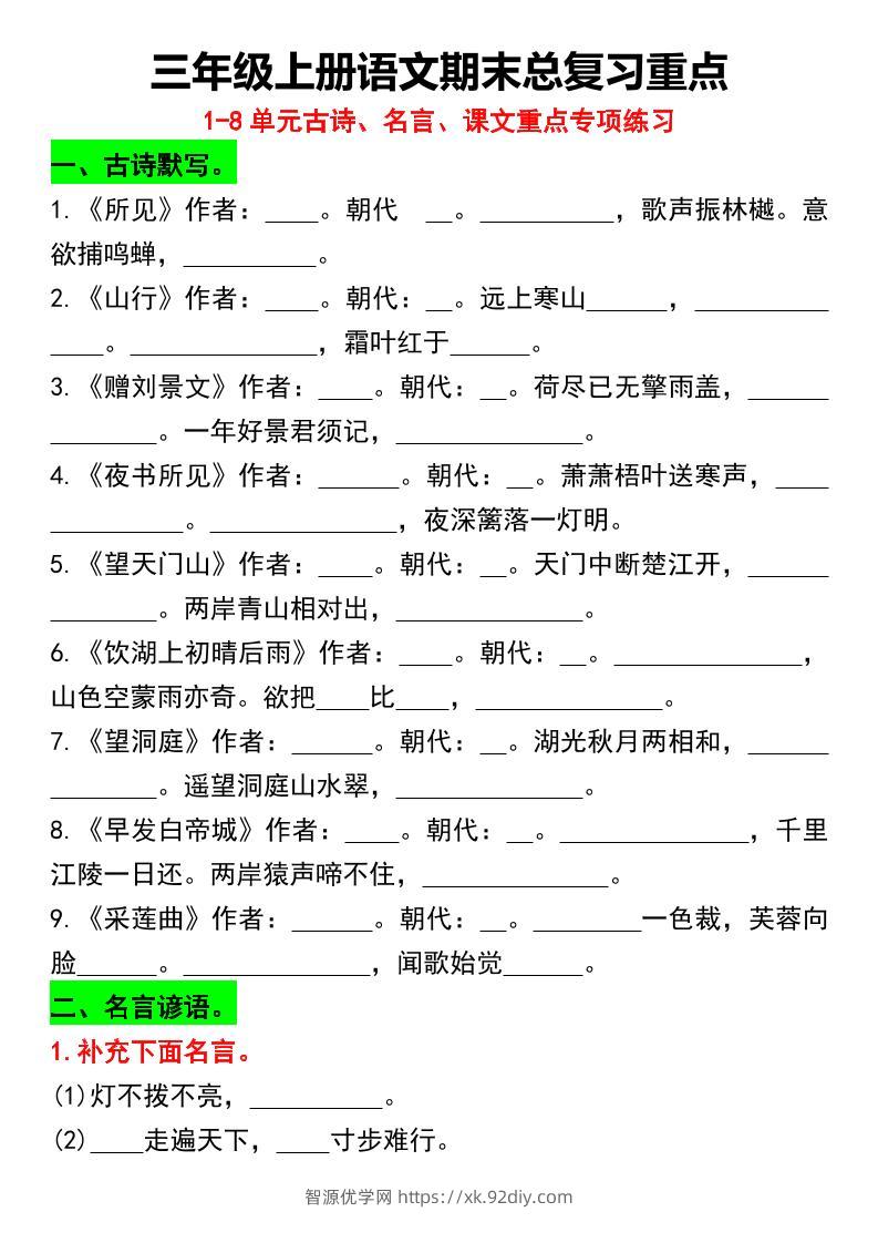 三年级上册语文期末总复习重点1-8单元名言古诗(空白版）-智源优学网