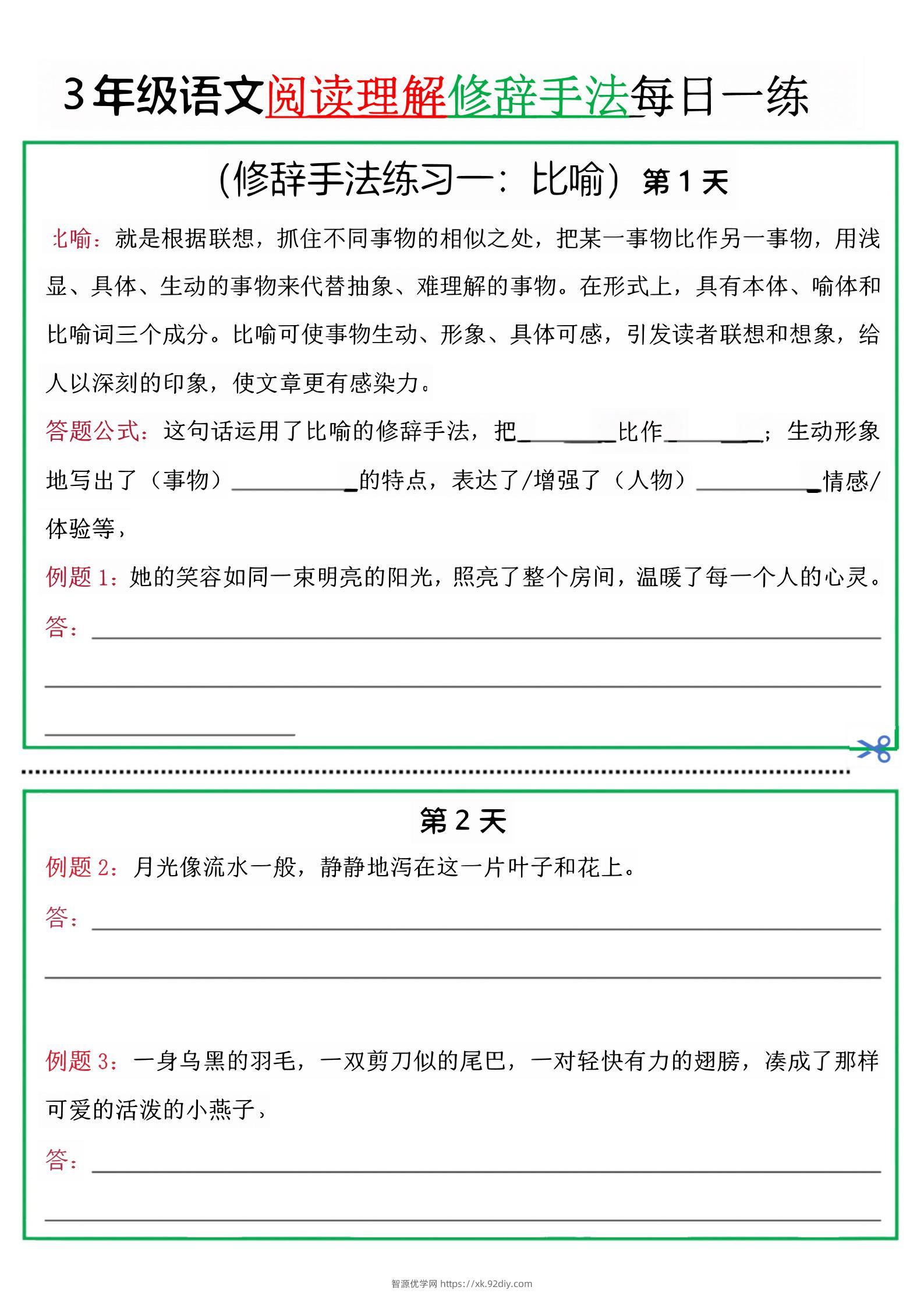 三上语文阅读理解每日一练小纸条（修辞手法篇）.pdf-智源优学网