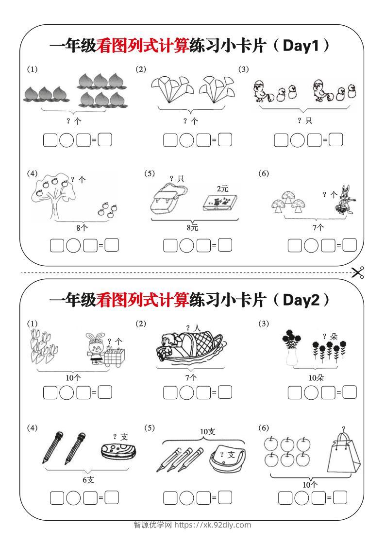 一上数学-看图列式每日练习小卡片-智源优学网