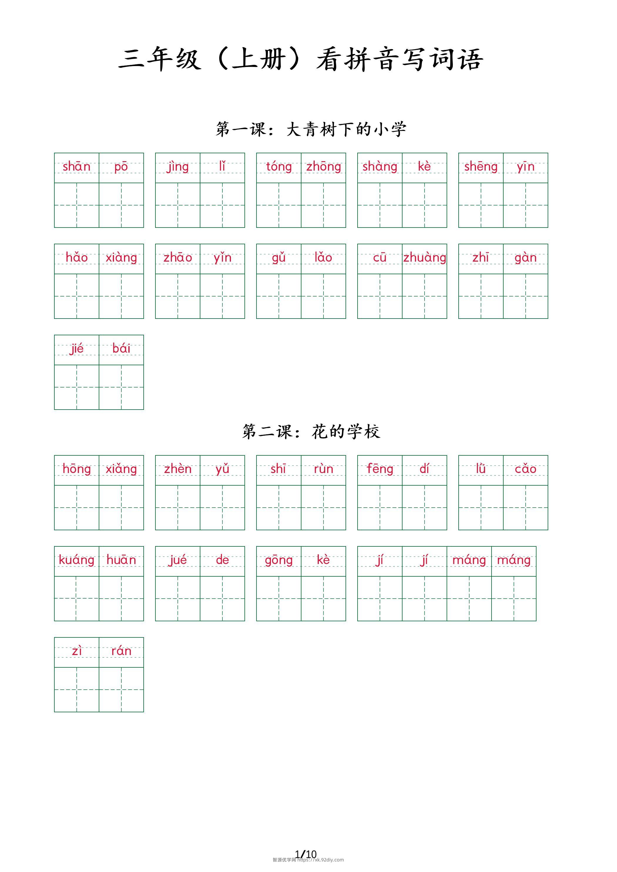 三上语文看拼音写词语+（按课）-智源优学网