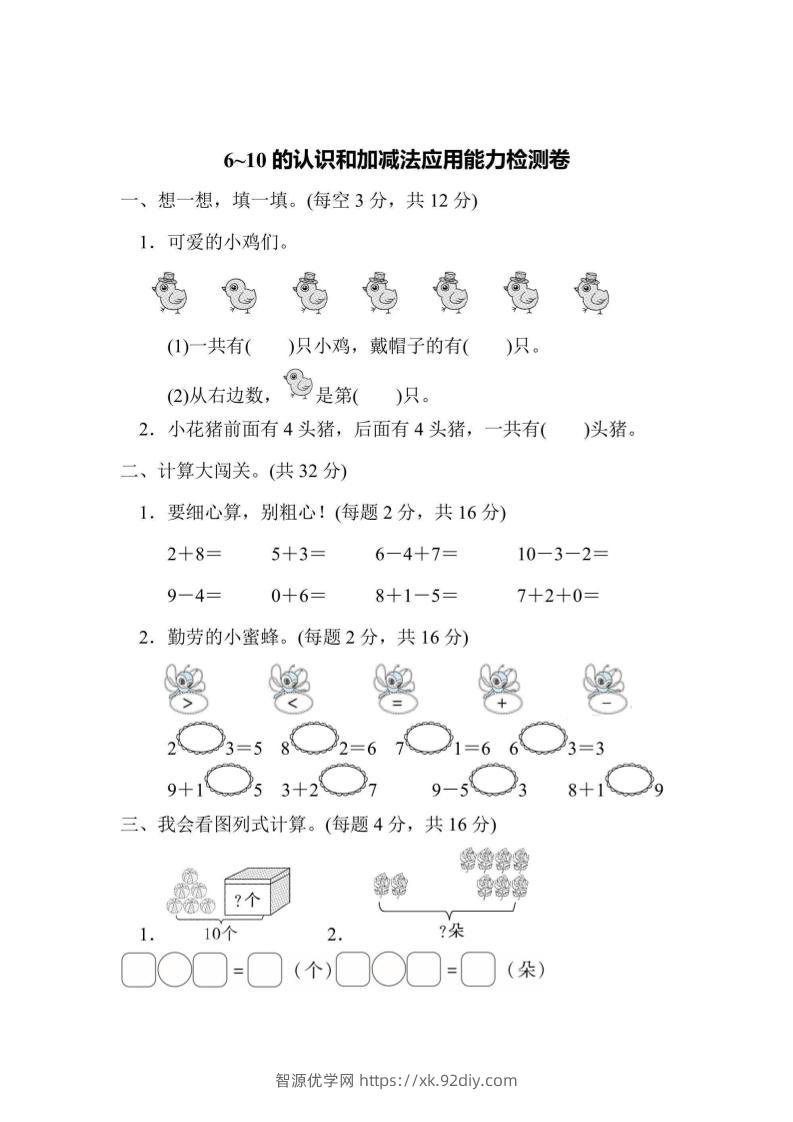 一上数学能力检测卷-6~10的认识和加减法应用-智源优学网