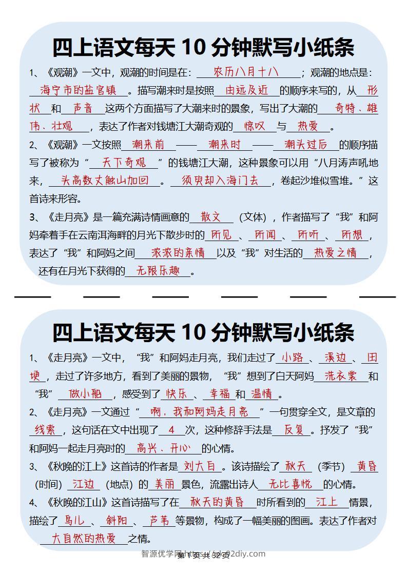 四上丨语文每天10分钟默写小纸条-智源优学网