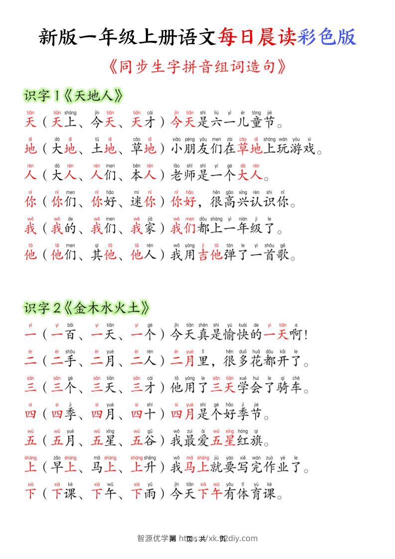 一上语文每日晨读彩色版（生字拼音组词造句）19页-智源优学网