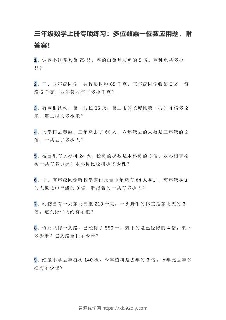 三上数学多位数乘一位数应用题，附答案！-智源优学网