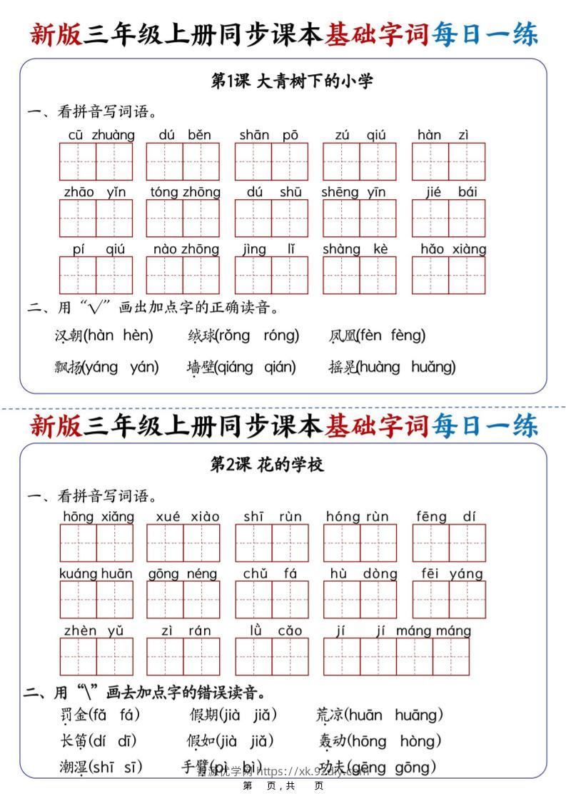 25新三上语文同步课本基础字词每日一练（含答案19页）-智源优学网