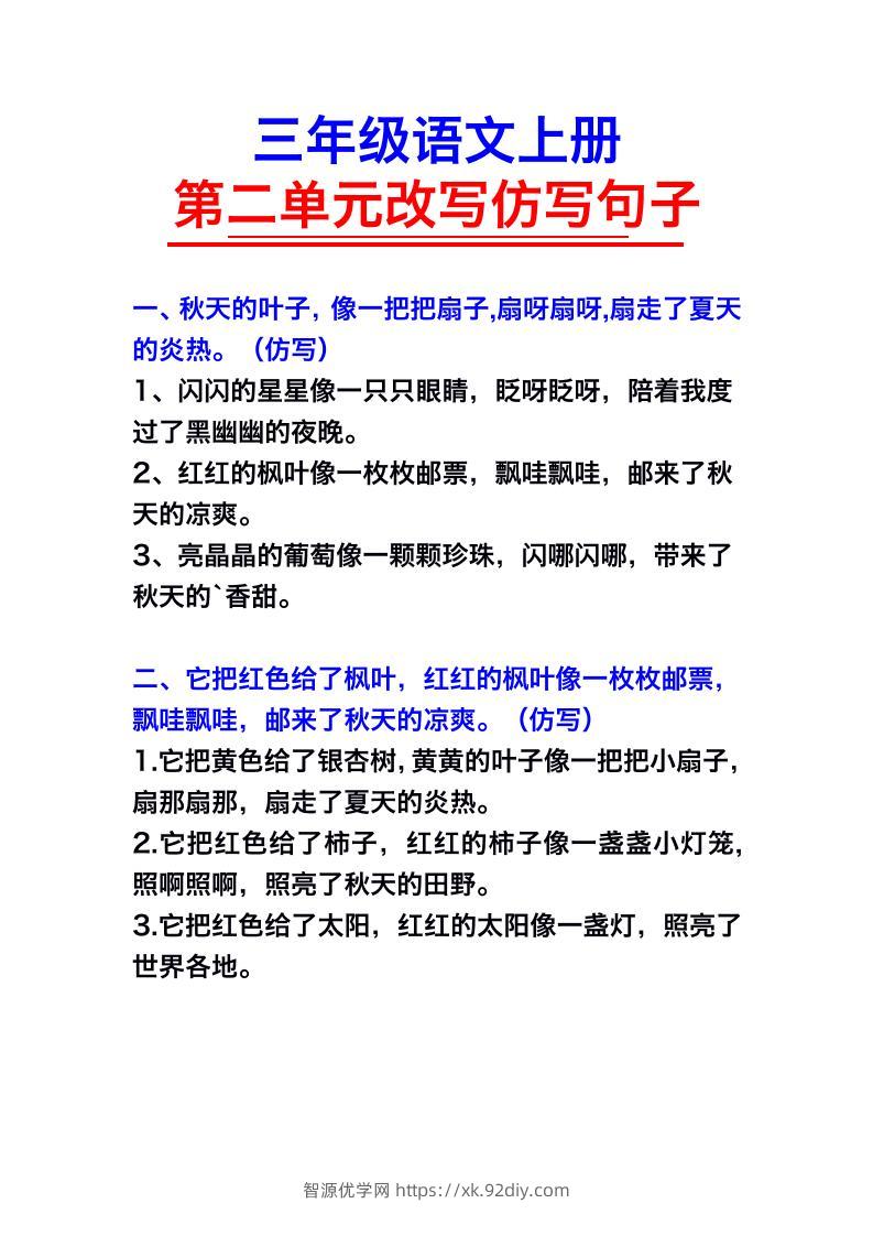三年级语文上册第二单元仿写句子-智源优学网